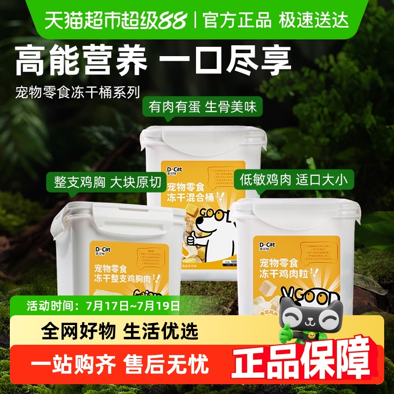 多可特冻干鸡肉猫狗通用宠物零食