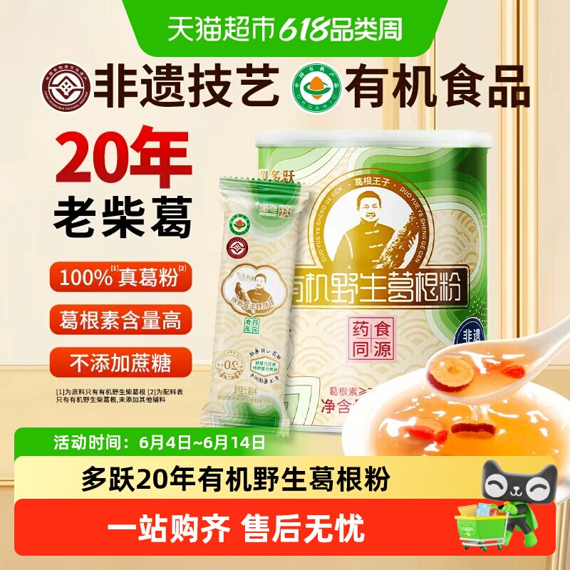 多跃20年有机野生葛根粉纯正葛粉非遗特产老柴葛独立包装早餐代餐