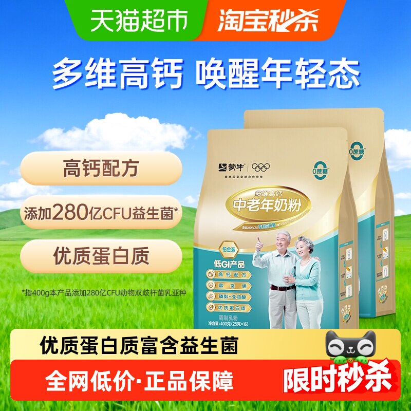 蒙牛中老年奶粉铂金多维高钙400g*2袋添加益生菌无蔗糖优质蛋白质