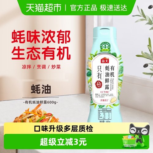 海天有机蚝油鲜露600g×1瓶