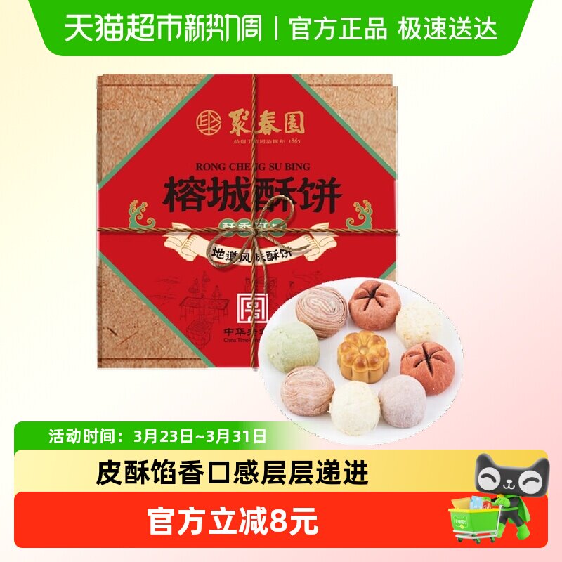 聚春园榕城酥饼450g*1盒福州特产三坊七巷糕点红豆酥零食休闲茶点