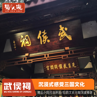 蜀人说 成都武侯祠人工讲解含门票精品小团半日游