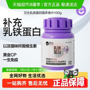 卫仕乳铁蛋白猫多维猫咪专用复合维生素高免疫维b宠物100g