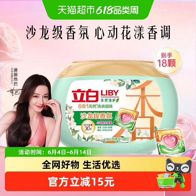 Liby立白香氛净护6合1天然留香珠沙龙级洗衣凝珠甜香草与橙花