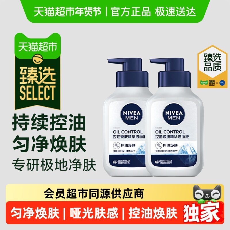 臻选 【下拉享优惠】妮维雅男士控油焕肤精华洁面洗面奶150g*2