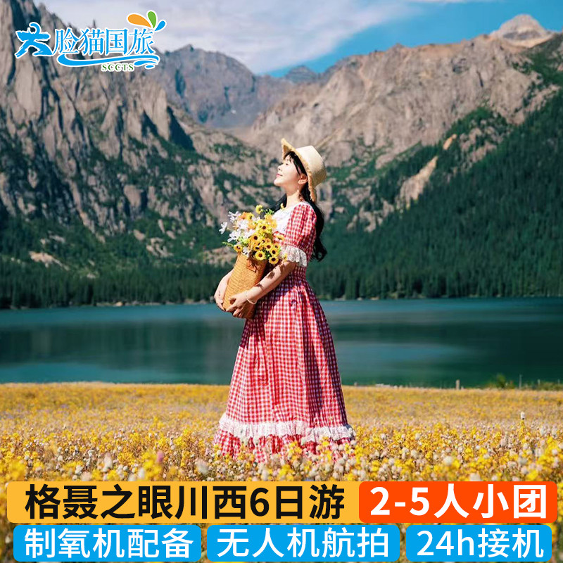 川西6天纯玩小团