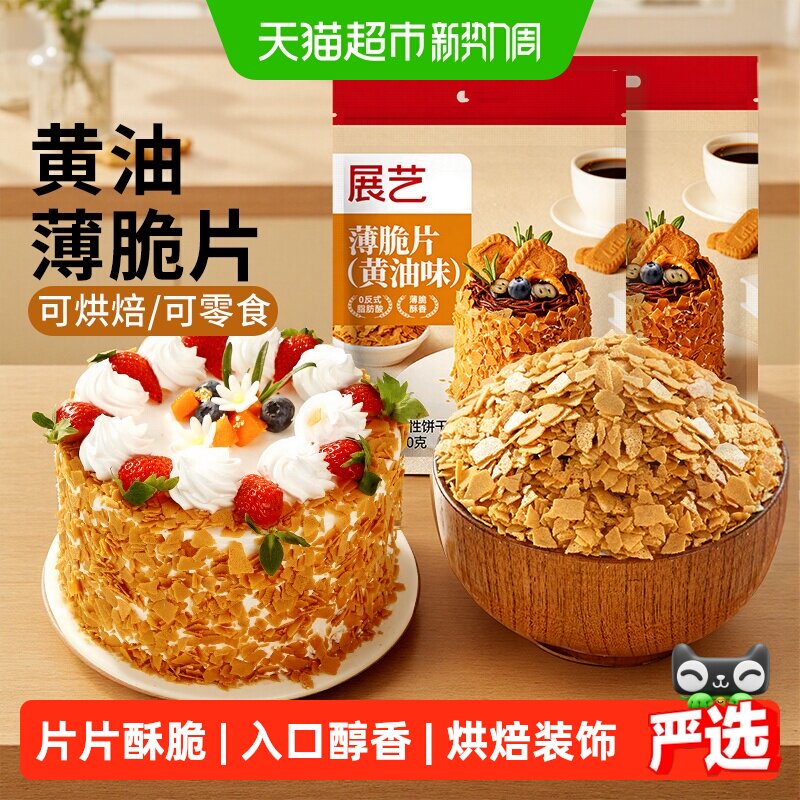 展艺黄油薄脆片饼干碎冰淇淋麻糍大福雪媚娘蛋糕夹心装饰烘焙原料