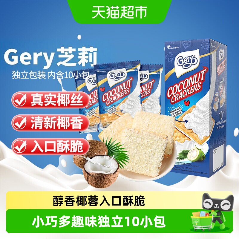 印尼进口Gery芝莉网红年货零食椰子味奶酪威化涂层夹心酥脆饼干
