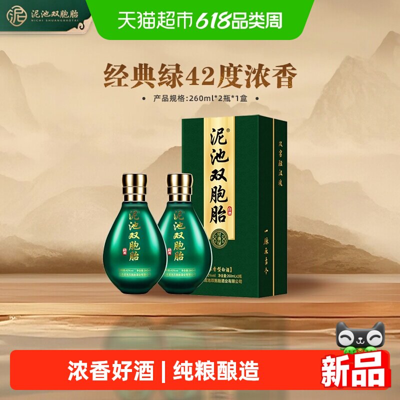 泥池双胞胎徐州经典绿浓香型42度260ml*2礼盒纯粮食白酒送礼长辈