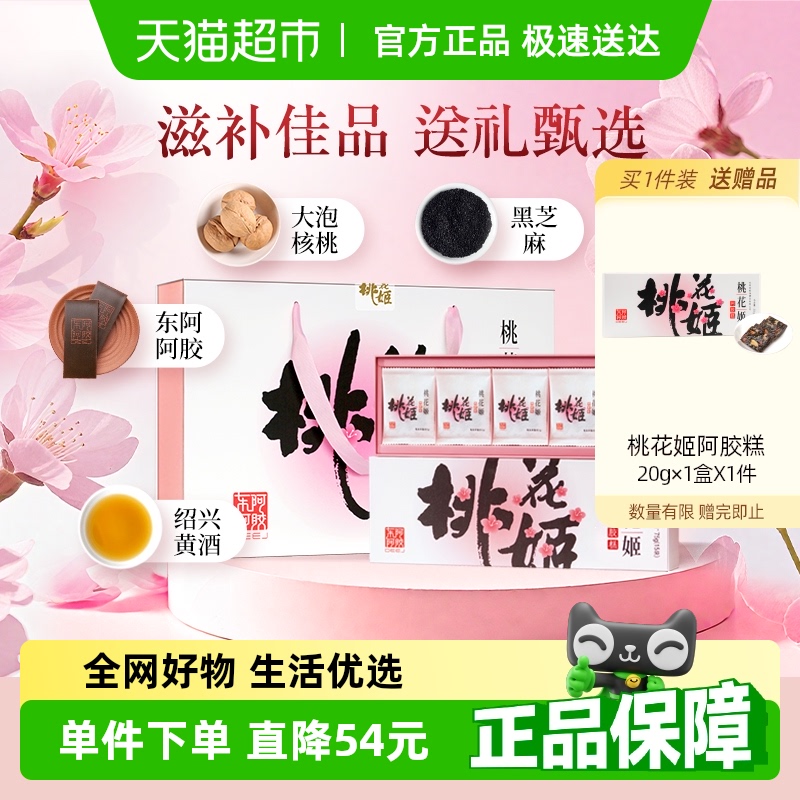 【任嘉伦推荐】东阿阿胶桃花姬阿胶糕75g*4礼盒养生滋补送礼长辈