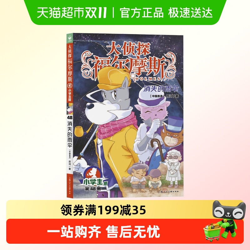 消失的雨伞大侦探福尔摩斯小学生版四五六年级青少年课外阅读书籍