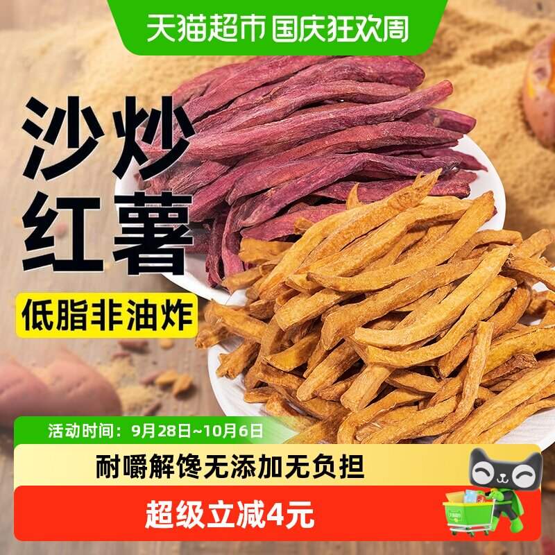 低沙炒红薯条紫薯无糖精添加脂番薯地瓜干酥脆健康解馋休闲零食品