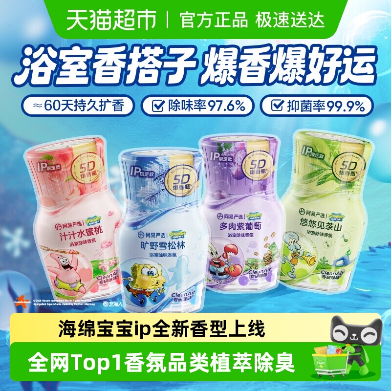 【海绵宝宝】网易严选空气清新剂卫生间除异味神器持久家用香氛香