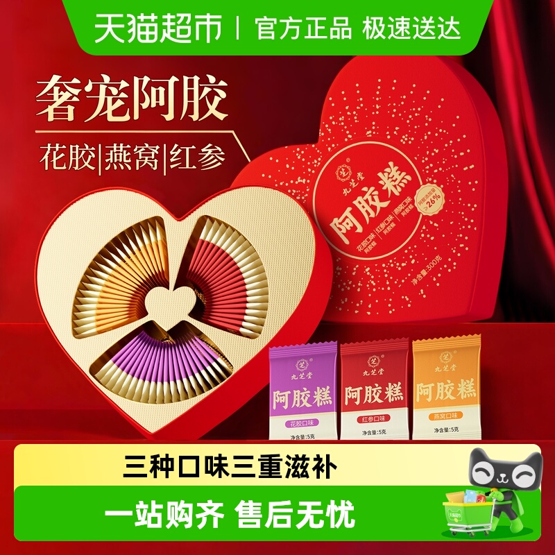 九芝堂心形阿胶糕送女友滋补礼盒