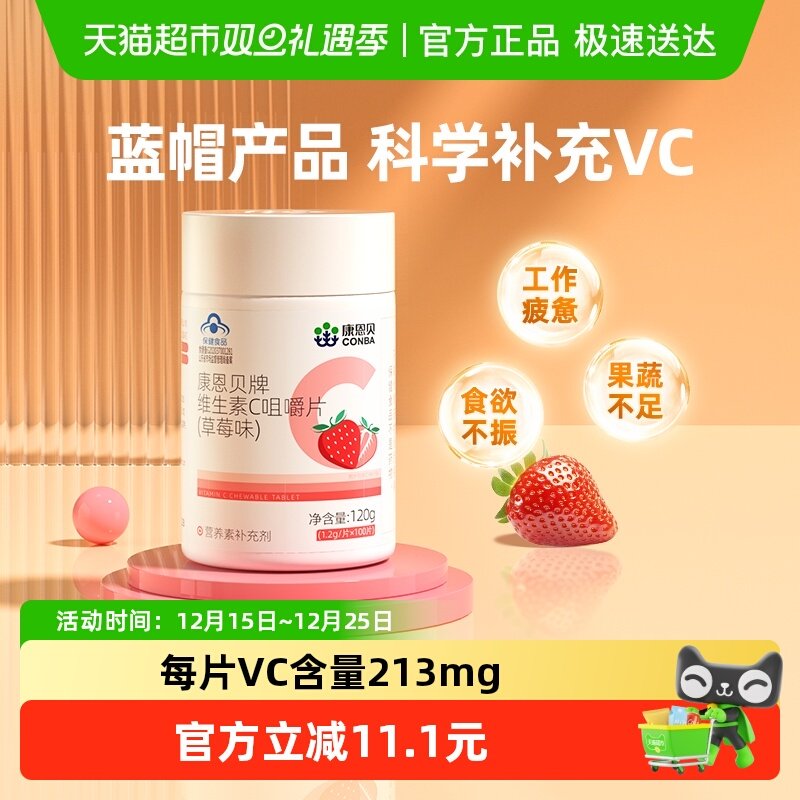 康恩贝维生素C咀嚼片草莓味