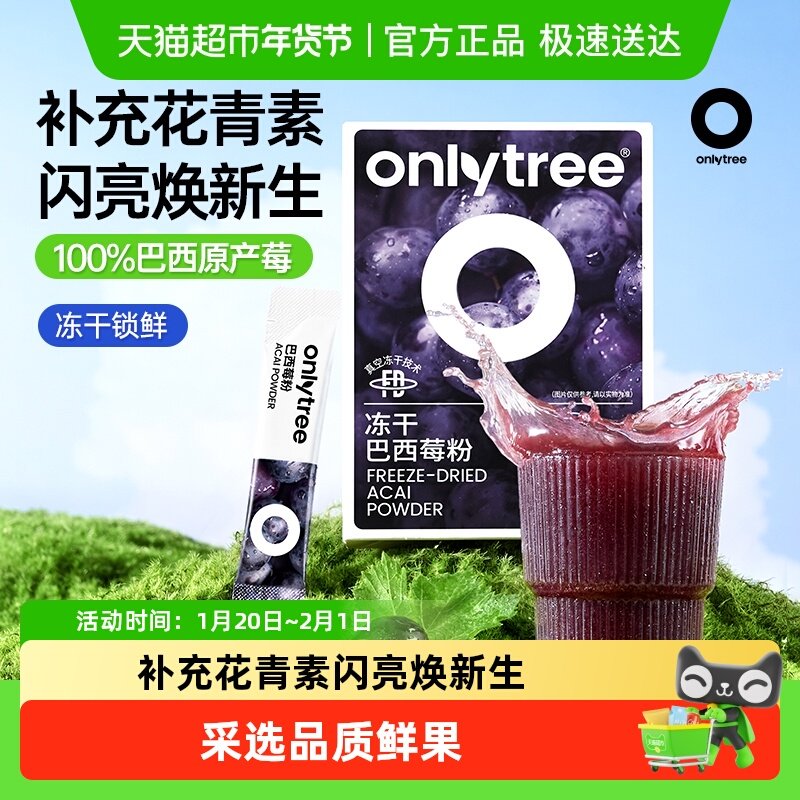 onlytree冻干纯巴西莓粉官方正品花青素果蔬菜粉健身代餐,咖啡/麦片/冲饮,天然粉粉食品,淘宝优惠券,粉丝福利购,淘宝优惠卷