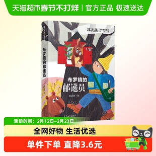 郭姜燕温暖童年系列 布罗镇的邮递员 6-14岁儿童文学新华正版
