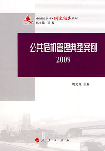 2009人民出版 公共危机管理典型案例 社政治图书书籍 包邮 RT69