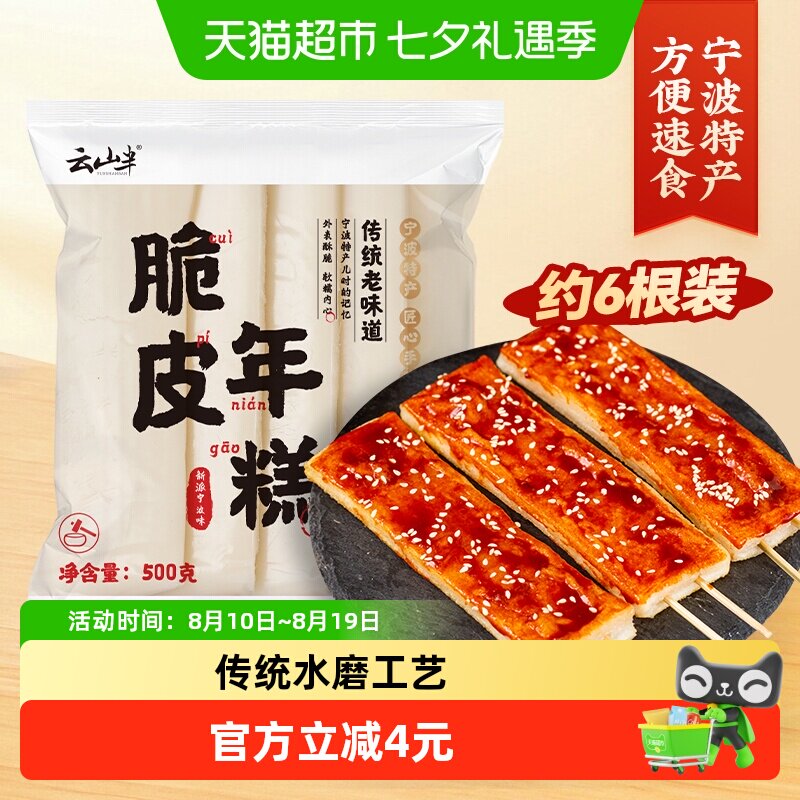 云山半脆皮年糕宁波特产烧烤搭档