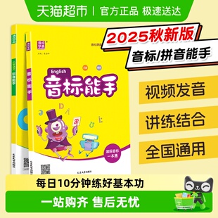 2025秋小学英语音标拼音能手趣味速记自然拼读48个国际专项练习题