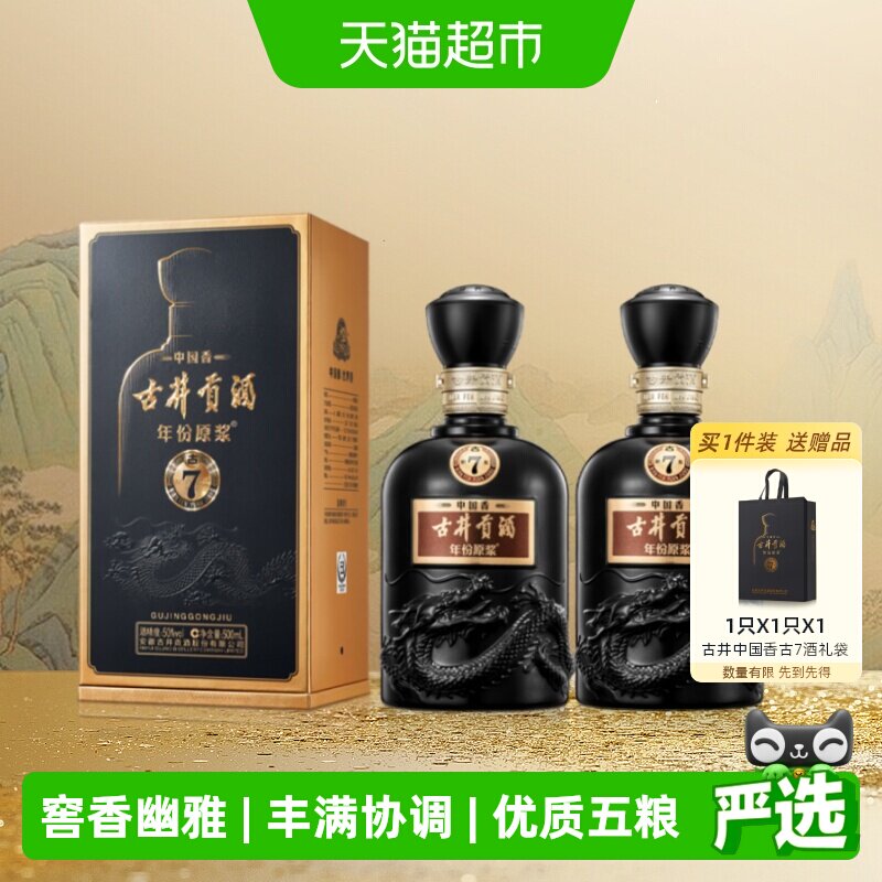 古井贡酒年份原浆中国香古7-50度500ml*2瓶浓香白酒官方自营