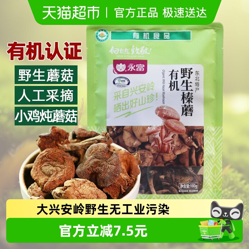 【有机野生】永富 榛蘑100g东北特产干货大兴安岭无污染蘑菇