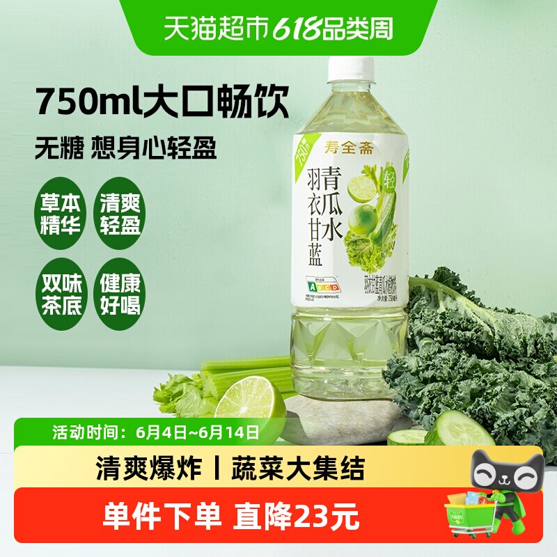 寿全斋羽衣甘蓝青瓜水无糖饮料750ml×12瓶整箱蔬菜汁0糖0脂0能量