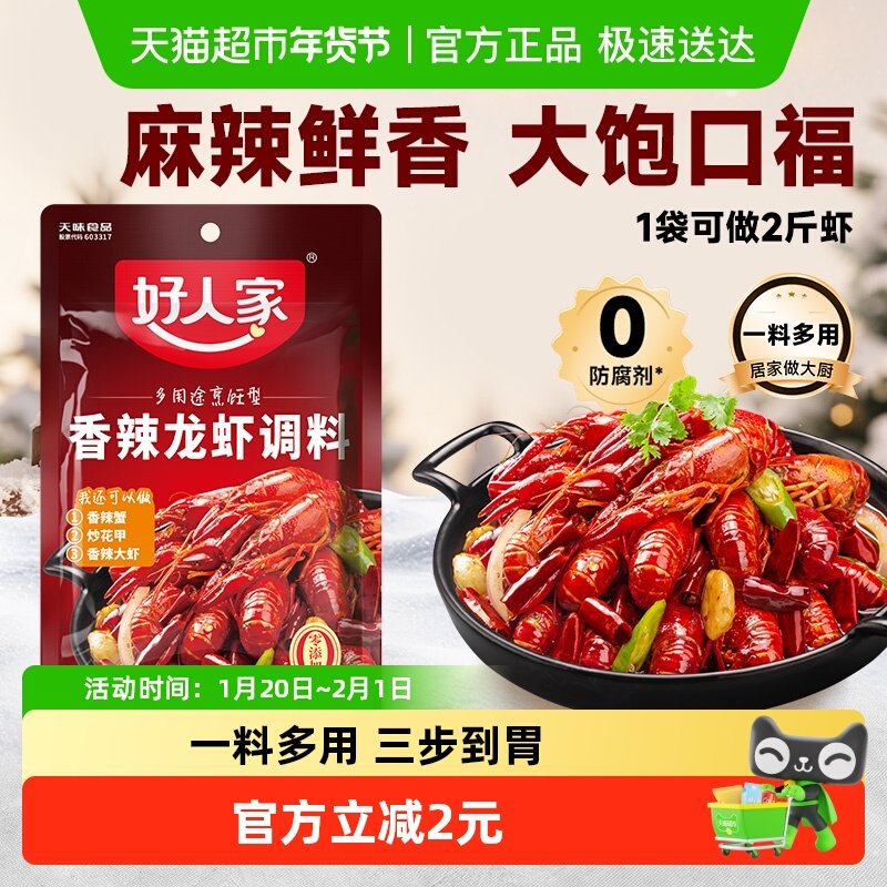 好人家香辣小龙虾调料150g麻辣小龙虾调味料包家用调料炒虾尾底料,粮油调味/速食/干货/烘焙,复合食品调味剂,淘宝优惠券,粉丝福利购,淘宝优惠卷