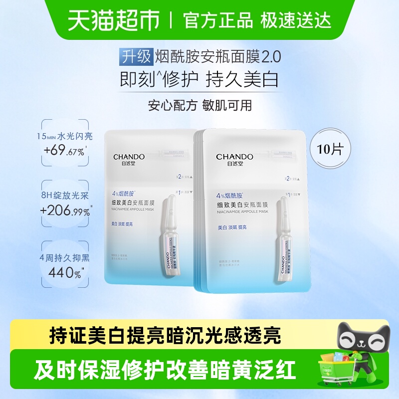 【下拉享优惠】自然堂烟酰胺细致美白面膜10片提亮肤质改善泛红