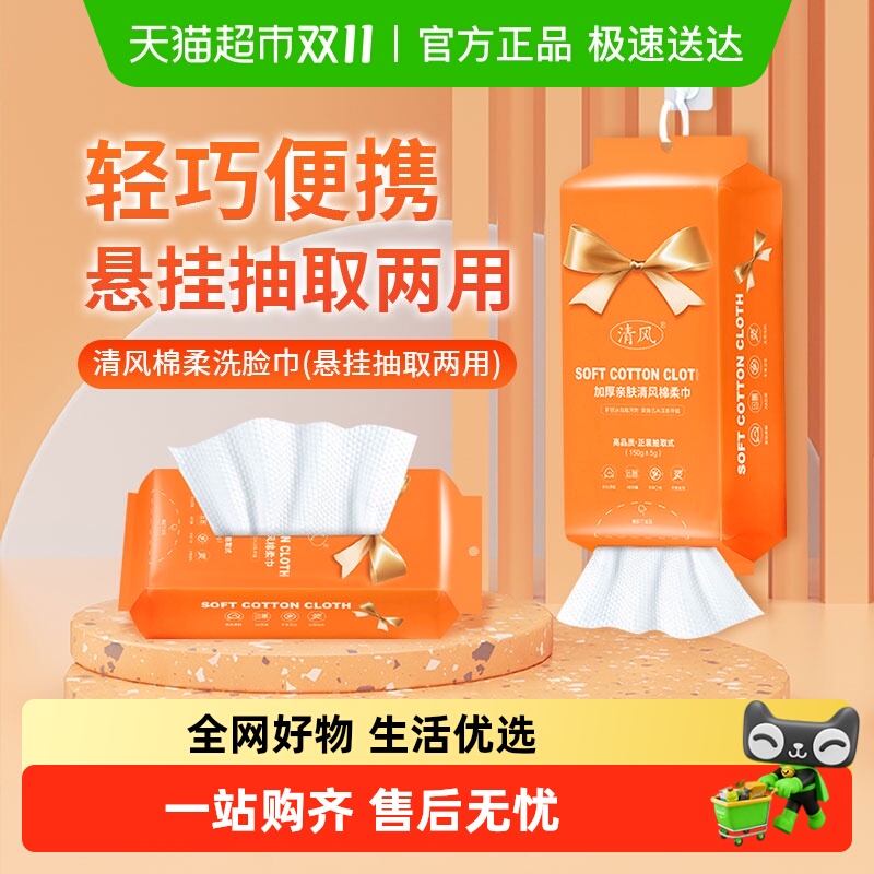 清风洗脸巾悬挂抽取式一次性擦脸洁面美容卸妆巾加厚绵柔毛巾清洁