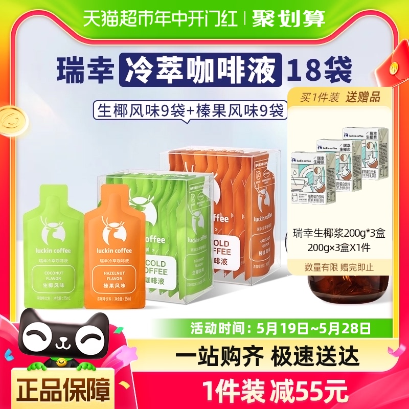 瑞幸咖啡冷萃咖啡液生椰榛果套装25ml*9袋*2盒速溶咖啡黑咖啡 咖啡/麦片/冲饮 咖啡液 原图主图