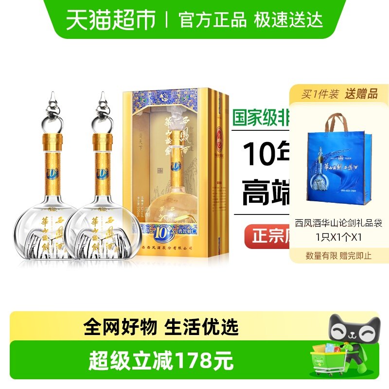 西凤酒华山论剑10年凤香型52度白酒礼盒装500ml*2瓶纯粮宴请送礼