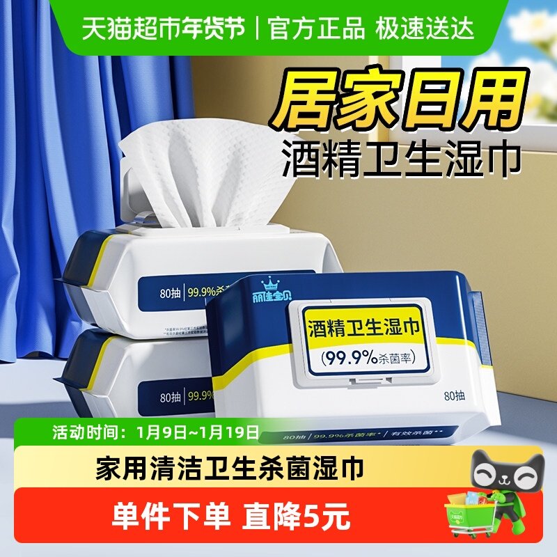 丽佳宝贝酒精湿巾抑菌家用卫生清洁加厚大包消毒湿纸巾80抽3包,婴童用品,普通婴童湿巾,淘宝优惠券,粉丝福利购,淘宝优惠卷