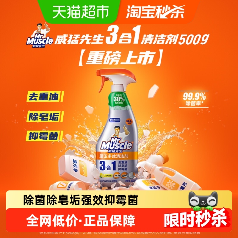 威猛先生厨卫三合一多效清洁剂500g厨房重油污净浴室清洁剂不刺鼻