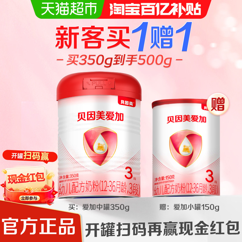 贝因美爱加3段幼儿配方牛奶粉350g+150g含乳铁蛋白OPN奶粉,婴童奶粉,婴幼儿牛奶粉,淘宝优惠券,粉丝福利购,淘宝优惠卷