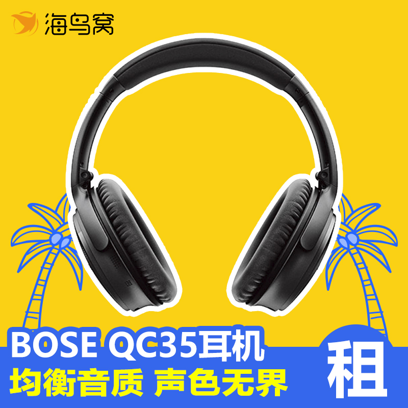 [旅行设备租赁]出租BOSE QC35II 主动降噪蓝牙耳机|ruв категории праздник линий/отправить закрыть визы/служба туризма, зарубежных телефонные карточки/ручной WiFi аренды за рубежом, 旅行设备/相机/翻译机租赁 - от Buy2taobao.com для оказания профессиональной услуги покупки агента Taobao
