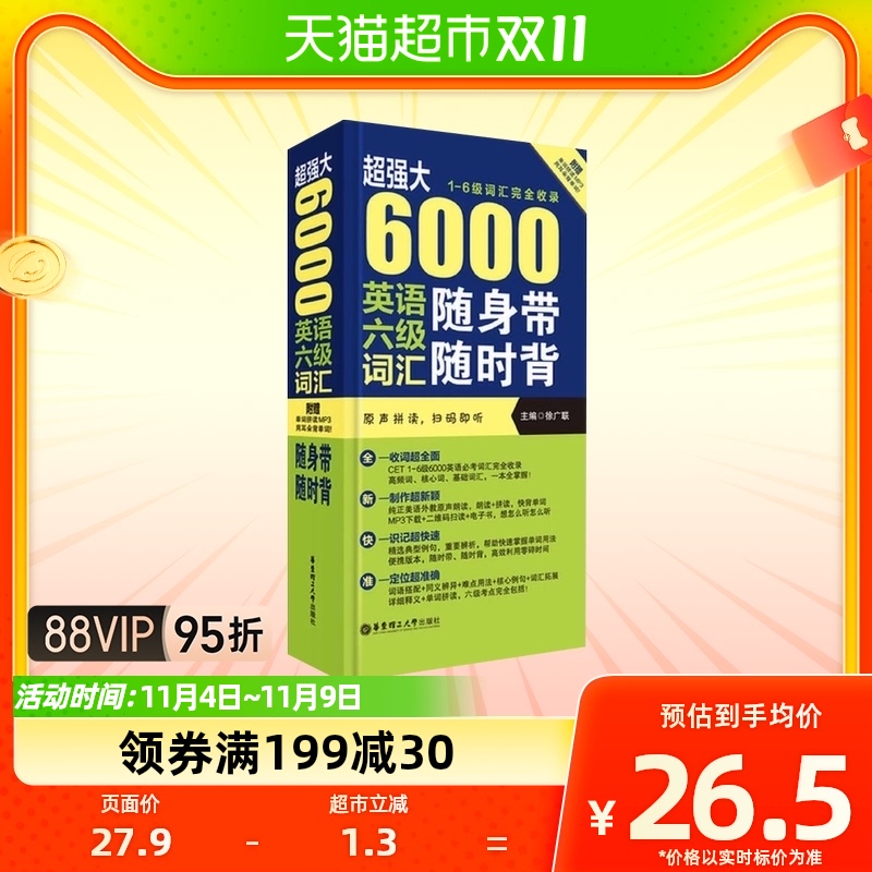 超强大 6000英语六级词汇随身带随时背 1-6级词汇收录 新华书店高性价比高么？