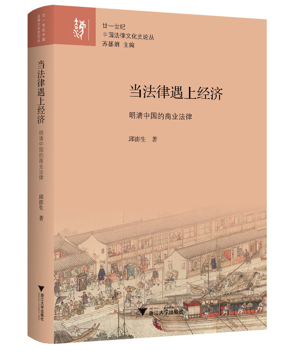 正版新书 当法律遇上经济 邱澎生 著 浙江大学出版社图片