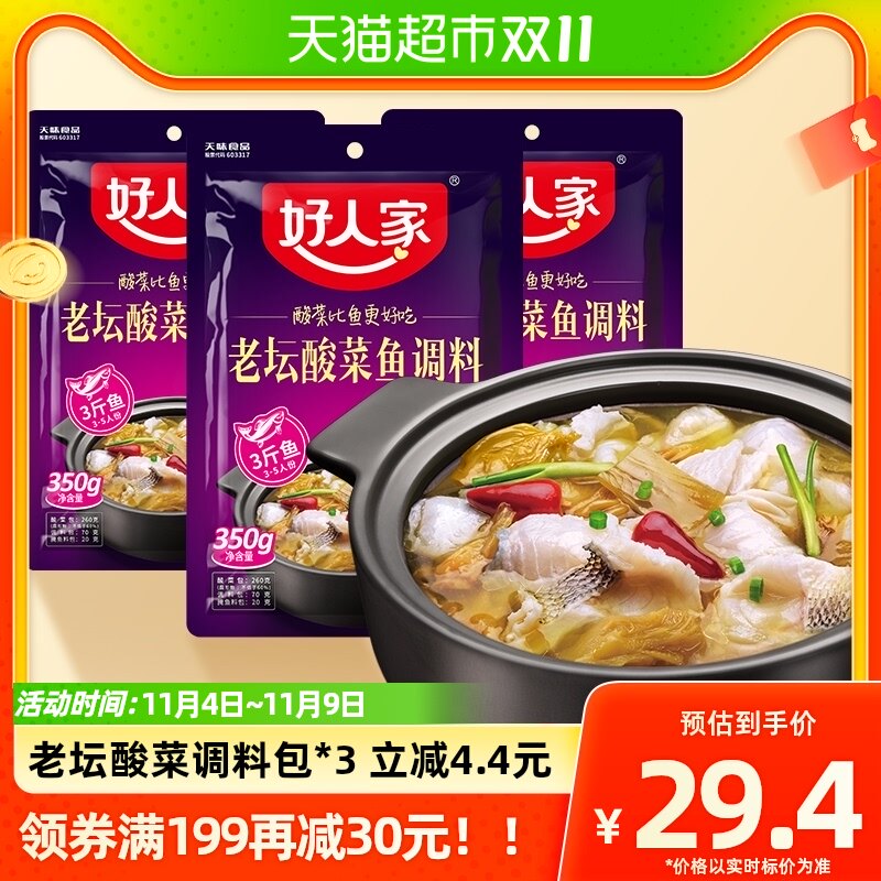 好人家老坛酸菜鱼调料包350g*3袋水煮鱼料理包酸汤鱼专用家用调味使用感如何?