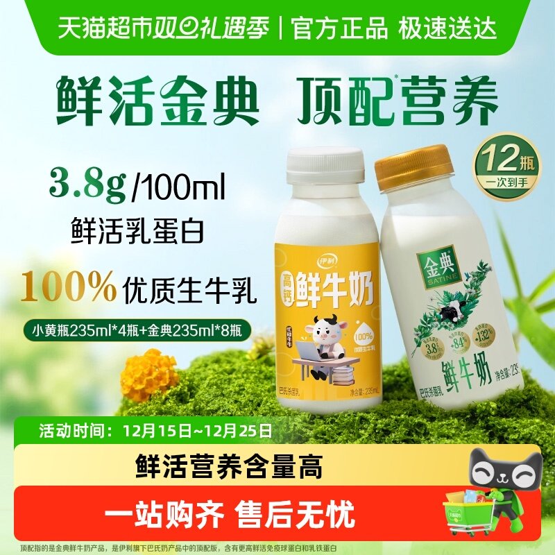 【下拉领优惠】伊利小黄瓶牛奶235ml*8+金典鲜牛奶235ml*4低温奶