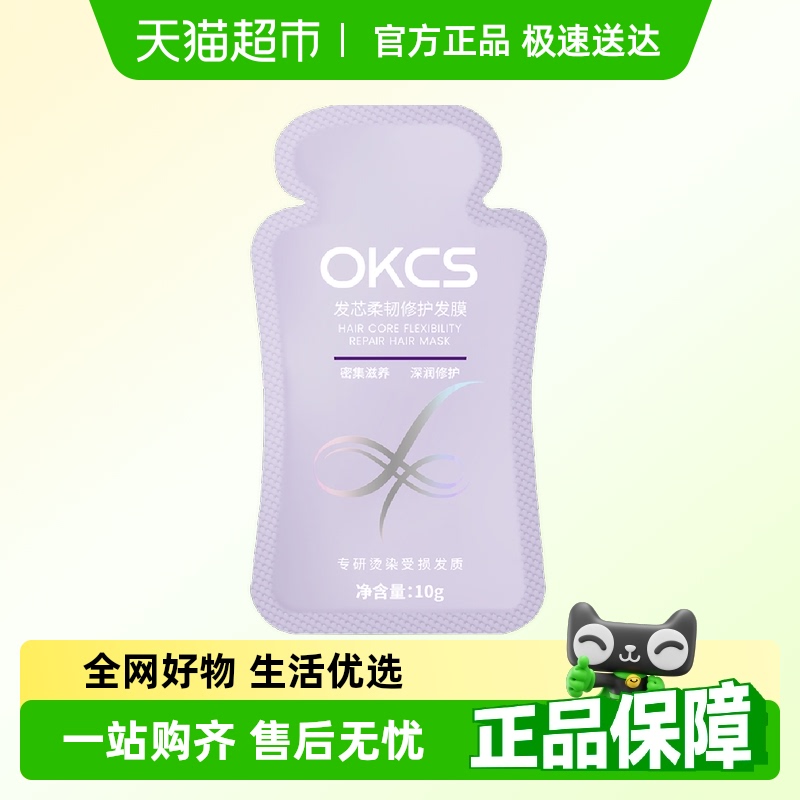 OKCS柔韧修护洗去型10ml护发膜