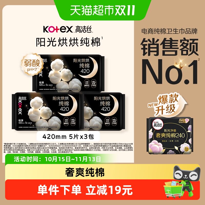 高洁丝阳光烘烘纯棉夜用卫生巾姨妈巾加长防侧漏420mm15片