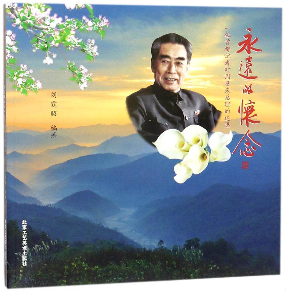 永远的怀念 一位首都记者对周恩来总理的追思 周恩来周总理政治人物传记书籍 北京工艺美术出版社