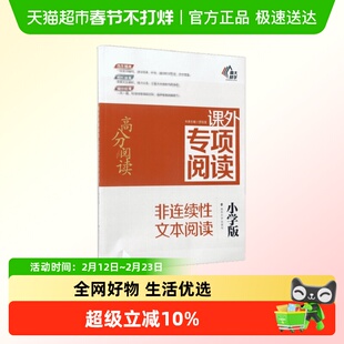 高分阅读课外专项阅读 非连续性文本阅读小学版 正版