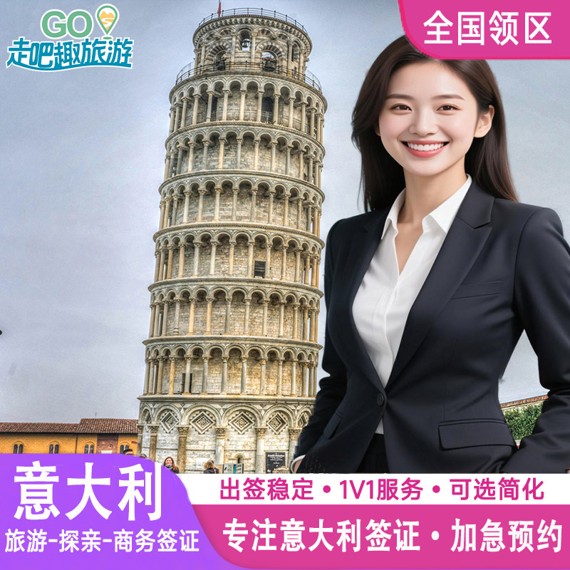 意大利·旅游签证·北京送签·申根国签证意大利申根欧洲签证个人旅游旅行社全国加急代办理成都上海北京广州