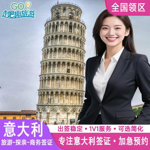 意大利·旅游签证·北京送签·申根国签证意大利申根欧洲签证个人旅游旅行社全国加急代办理成都上海北京广州