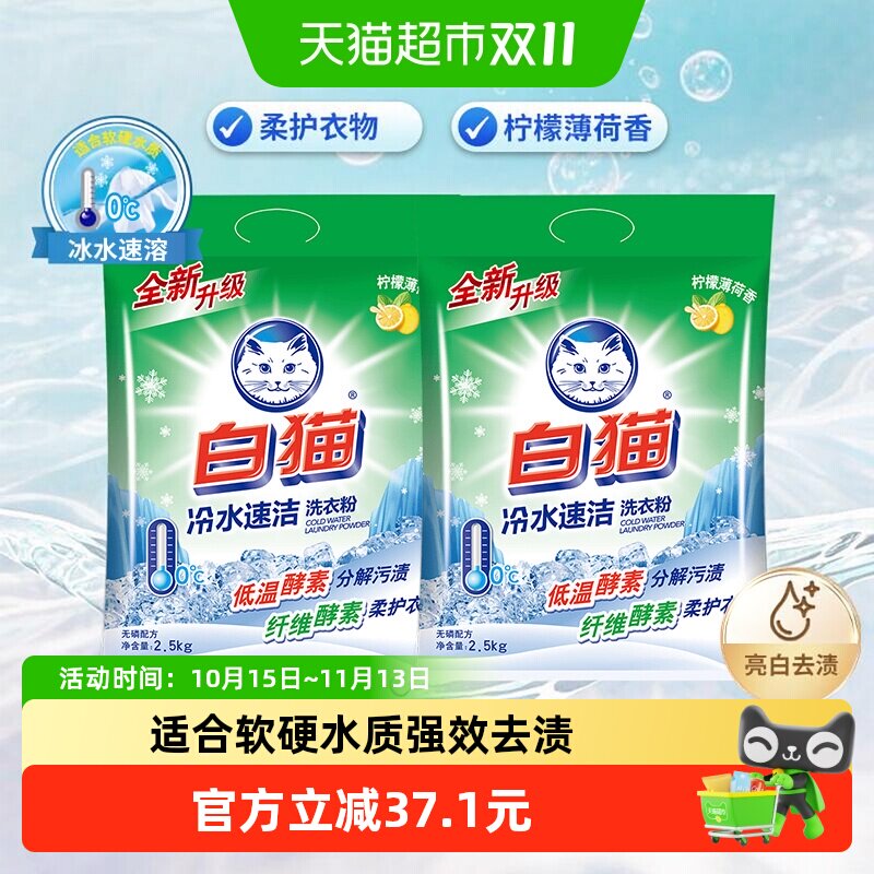白猫无磷洗衣粉冷水速洁2.5kg×2袋双酵素祛渍适合软硬水质易漂洗