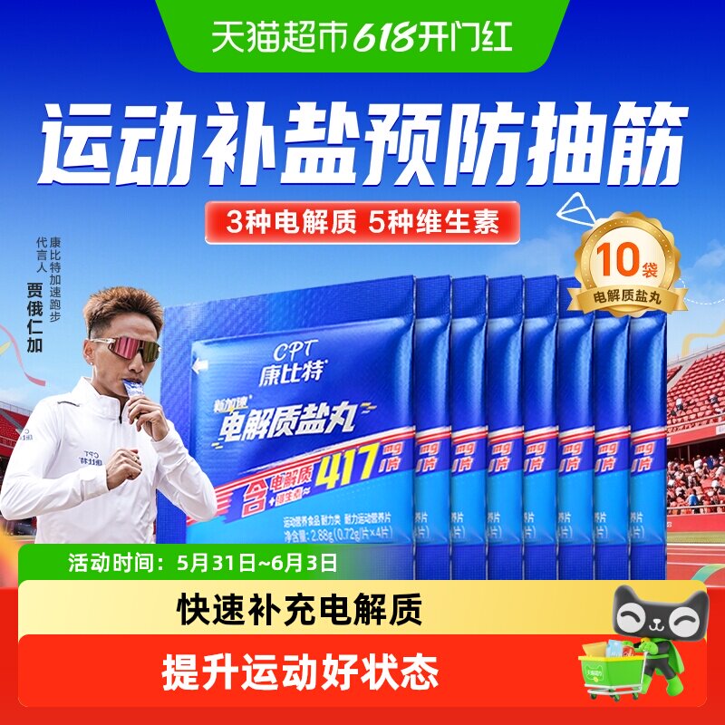 康比特电解质盐丸能量胶马拉松跑步提耐力运动训练出汗预防抽筋