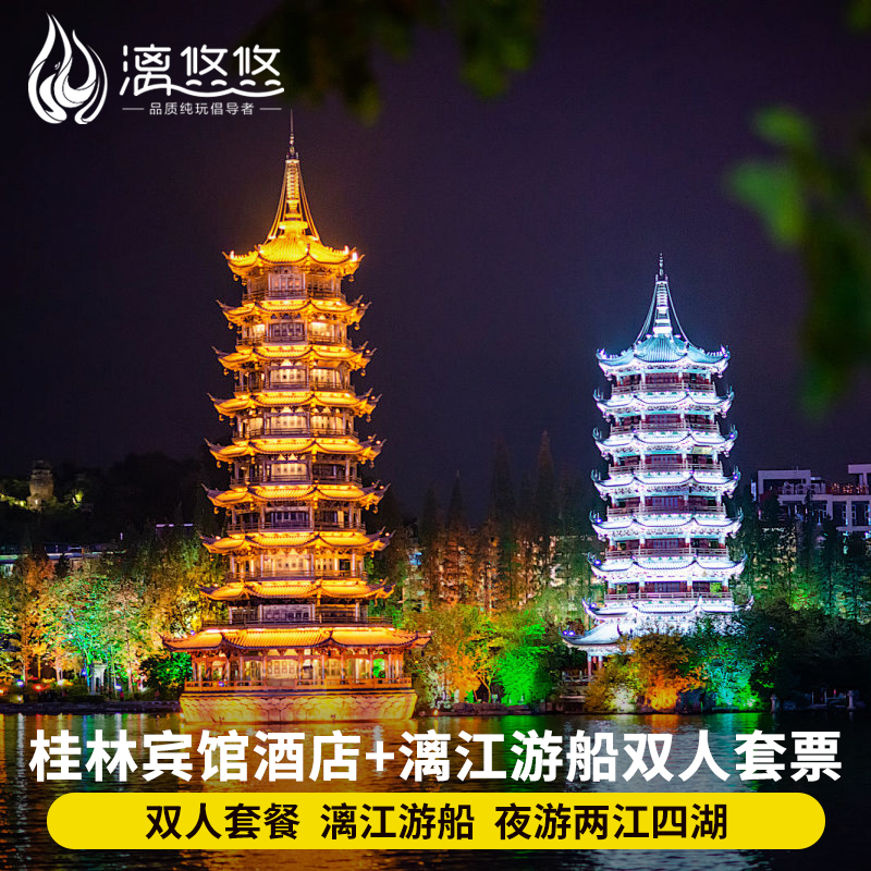 【桂林宾馆一晚+漓江游船双人票】可选三星船四星船五星船桂花号,景点门票/演艺演出/周边游,境内酒景套餐,淘宝优惠券,粉丝福利购,淘宝优惠卷