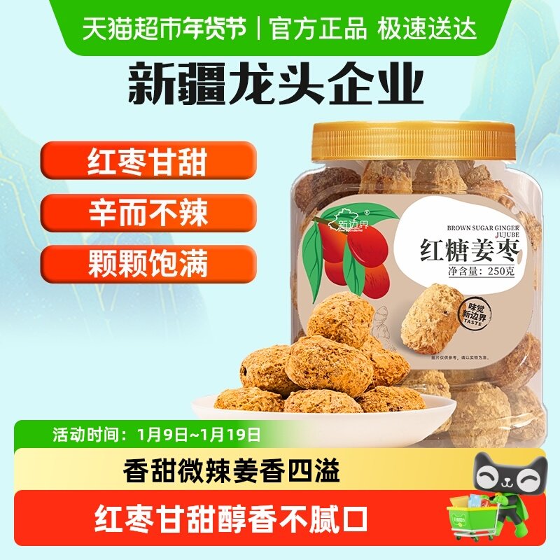 新边界新疆红枣红糖姜枣250g和田灰枣非特级大枣零食干果特产片